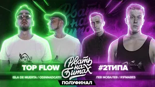 TOP FLOW X #2ТИПА (ПОД ДРУГИЕ БИТЫ)