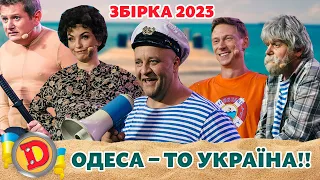 😜 Збірка 2023 🤣 – ОДЕСА – ТО УКРАЇНА!! 💙💛