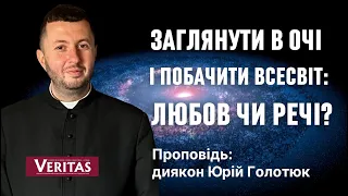 Заглянути в очі і побачити Всесвіт: любов чи речі? Проповідь: диякон Юрій Голотюк