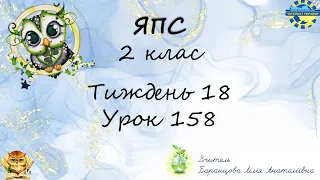 Я пізнаю світ - 2 клас. Урок 158. НПП "Інтелект України".