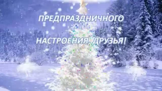 Предновогоднего настроения!