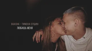 DAASHA (feat Тимоха Сушин) - Любишь меня (official audio)