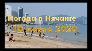 Погода в Нячанге сегодня, 10 марта 2020 года + ЕХАТЬ С РУБЛЯМИ?