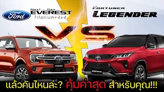 【เทียบสเปค】Ford Everest Next Gen 2.0 Bi-Turbo Titanium+ 4WD VS Toyota Fortuner Legender 4WD 2.8 2023