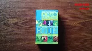 БІОЛОГІЯ. ДОВІДНИК ШКОЛЯРА І СТУДЕНТА. ЗАВЕДЕЯ. БАО