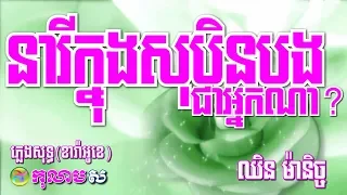 ឈិន ម៉ានិច្ច នារីក្នុងសុបិនបងជាអ្នកណា? ភ្លេងសុទ្ធ-Kolabsoor