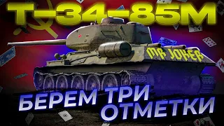 Три отметки на всех танках | Т-34-85М⭐⭐⭐