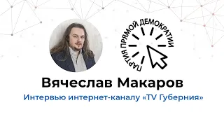 Интервью Вячеслава Макарова интернет-каналу «ТV Губерния»
