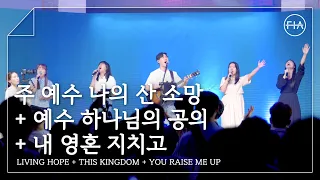 F.I.A LIVE WORSHIP - 주 예수 나의 산 소망 + 예수 하나님의 공의 + 내 영혼 지치고 (피아버전)