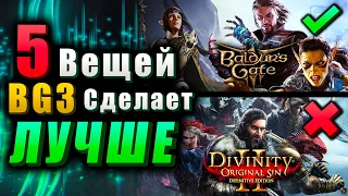 5 Вещей Baldur's Gate 3 сделает лучше, чем Divinity Original Sin 2