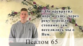 Псалом 65 (66). Побажання під час карантину.