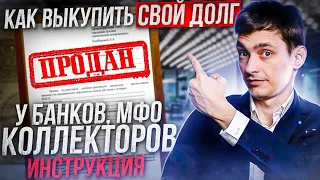 Как выкупить свой долг у банка, МФО и коллекторов? Подробная инструкция