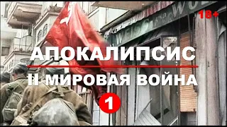 Апокалипсис: Вторая мировая война. Часть 1. Документальный фильм 2008.