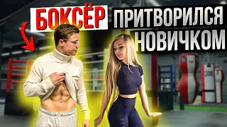 Мастер по БОКСУ притворился НОВИЧКОМ #6 | ПРАНК над ТРЕНЕРОМ