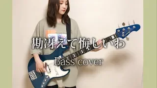 Kan Saete Kuyashiiwa - ZUTOMAYO【Bass cover】