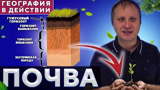 Почва  География в действии!