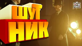 ШУТНИК - Mafia: Definitive Edition | (Приколы, Угар, Фейлы)