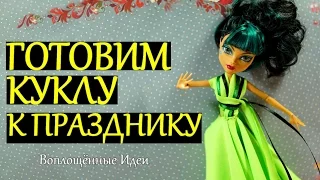 ГОТОВИМ КУКЛУ К ПРАЗДНИКУ / НОВОГОДНИЙ DIY  /Как сделать завить кудри кукле / сшить платье для куклы