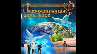 С международным днём мира!