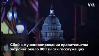 Новости США за минуту - 22 декабря 2018