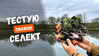 СИЛІКОН СЕЛЕКТ на щуку. РИБАЛКА НА СИЛІКОНОВІ ПРИМАНКИ SELECT - топ 5 приманок. РОЗІГРАШ