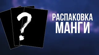 распаковка манги (*´꒳`*) истари комикс, xl media