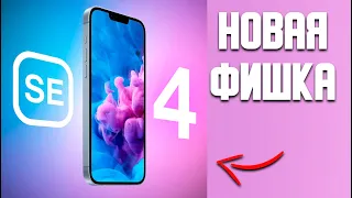 iPhone SE 4 Маленький но мощный