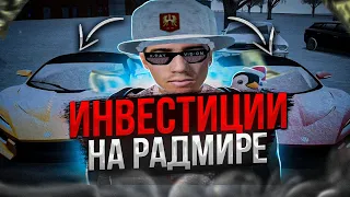 ИНВЕСТИЦИИ НА РАДМИРЕ - ЭТО ПРОСТО