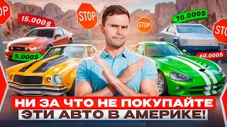 Никогда Не Покупай Эти Авто в США! Сколько Реально Стоят Б/У Автомобили в Америке?!