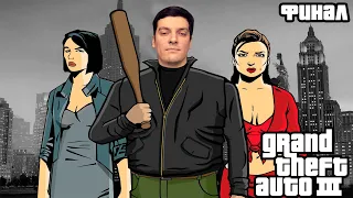 Гитман играет в Grand Theft Auto 3, Финал