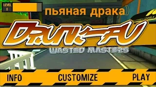 Drunk - Fu : wasted masters - Пьяные Мастера