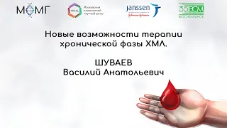 Новые возможности терапии хронической фазы ХМЛ.