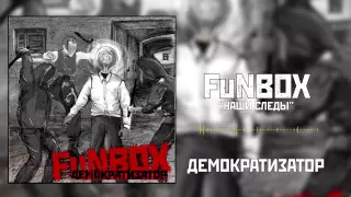 FuNBOX – Наши Следы