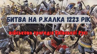 Битва на р. Калка 1223 року - військова трагедія Київської Русі. the battle on the river Kalka 1223.