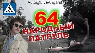 Народный Патруль 64 - Пешеход, на переход! (18+)