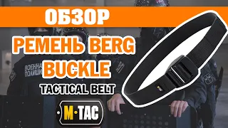 ОБЗОР: M-Tac ремень Berg Buckle Tactical Belt