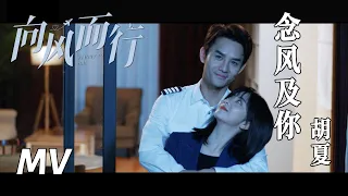 【向风而行】插曲MV：念风及你 - 胡夏 | Flight to You - OST