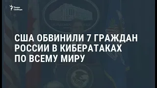 США обвинили семерых россиян в кибератаках по всему миру  /  Новости