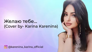 И. Саруханов - Желаю тебе (cover by Карина Каренина)