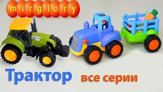 Трактор все серии про машинки мультик для детей Видео и мультфильмы mirglory