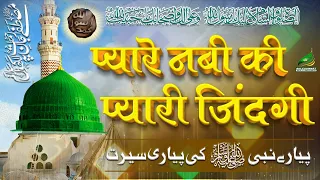 FULL PYARE NABI KI PYARE ZINDAGI | BEST TAQREER EVER | HUZUR ﷺ KA BACHPAN | SEERAT UN NABI ﷺ