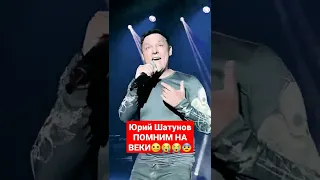 ЮРИЙ ШАТУНОВ ПОСЛЕДНИЙ КОНЦЕРТ💔#shorts #юрийшатунов