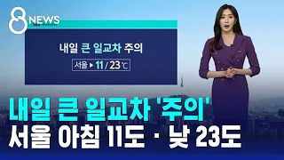 [날씨] 내일 큰 일교차 '주의'…서울 아침 11도 · 낮 23도 / SBS 8뉴스