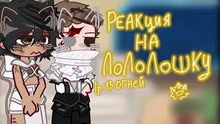 {☕Реакция на Лололошку🌾} lp.Тринадцать Огней 9/?? перезалив