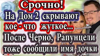 Дом 2 новости 3 августа (эфир 9.08.20) На Дом 2 скрывают что то непонятное