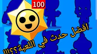 هل فعلا هنفتح حاجه كويسة - تفتيح ستار دروبس #brawlstars