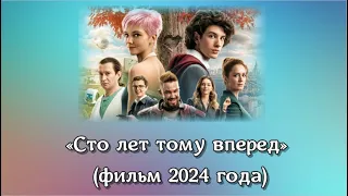 "Сто лет тому вперед" Фильм 2024 г. Обзор и содержание