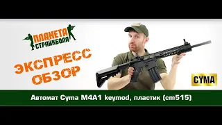 Обзор автомата Cyma M4A1 keymod, пластик (cm515)