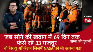 EP 1513:जब सोने की खदान में 69 दिन तक फंसे 33 मज़दूर,वो रेस्क्यू ऑपरेशन जिसमें NASA को उतरना पड़ा