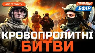 ВАЖКІ БОЇ біля Часового Яру❗ ЗСУ вибивають окупантів з Очеретиного ❗ Зброя США не їде